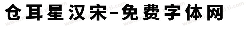 仓耳星汉宋字体转换
