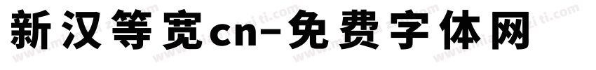 新汉等宽cn字体转换