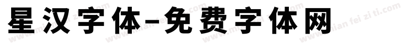 星汉字体字体转换