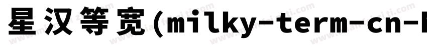 星汉等宽(milky-term-cn-h字体转换