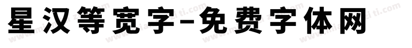 星汉等宽字字体转换