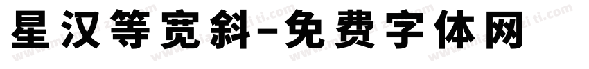 星汉等宽斜字体转换