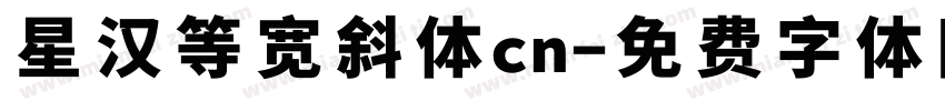 星汉等宽斜体cn字体转换