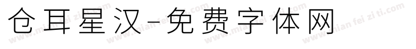仓耳星汉字体转换