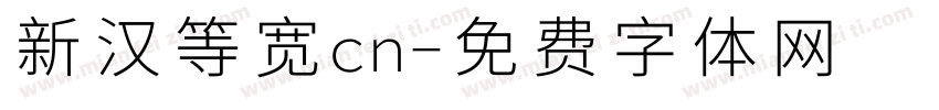 新汉等宽cn字体转换