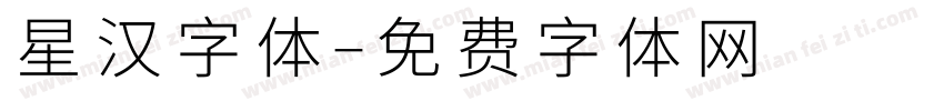 星汉字体字体转换