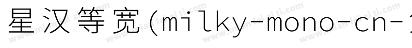 星汉等宽(milky-mono-cn字体转换