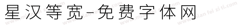 星汉等宽字体转换