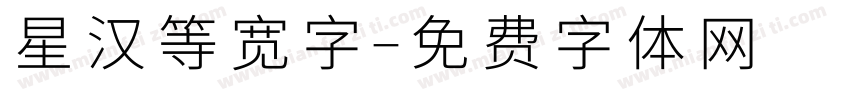 星汉等宽字字体转换