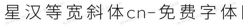 星汉等宽斜体cn字体转换
