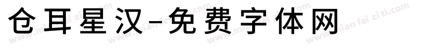 仓耳星汉字体转换