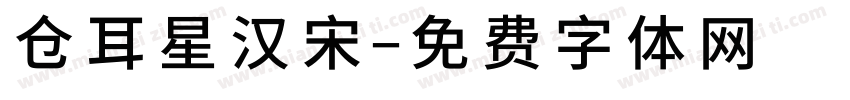 仓耳星汉宋字体转换