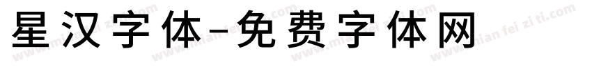 星汉字体字体转换