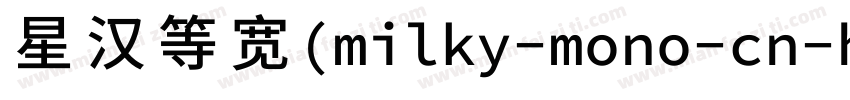 星汉等宽(milky-mono-cn-h字体转换