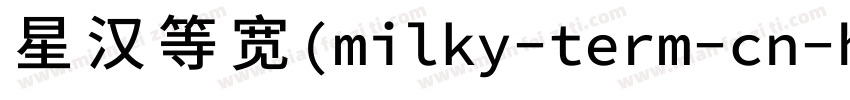 星汉等宽(milky-term-cn-h字体转换