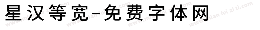 星汉等宽字体转换