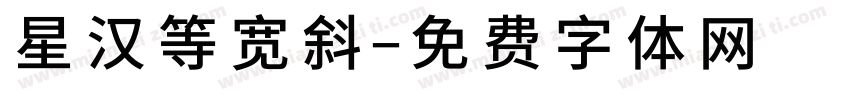 星汉等宽斜字体转换