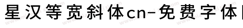 星汉等宽斜体cn字体转换