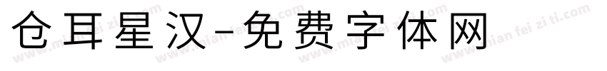 仓耳星汉字体转换