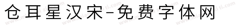 仓耳星汉宋字体转换