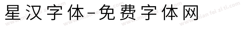 星汉字体字体转换