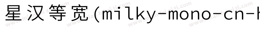 星汉等宽(milky-mono-cn-h字体转换