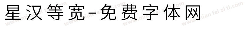 星汉等宽字体转换