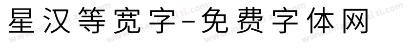 星汉等宽字字体转换