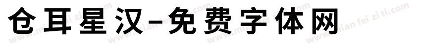 仓耳星汉字体转换