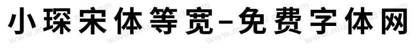小琛宋体等宽字体转换