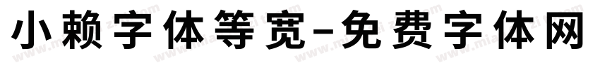 小赖字体等宽字体转换