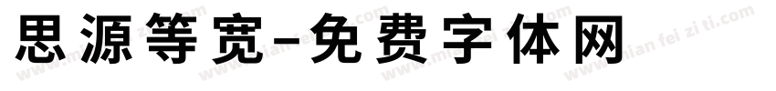 思源等宽字体转换