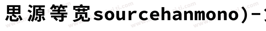 思源等宽sourcehanmono)字体转换