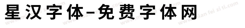 星汉字体字体转换