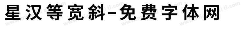 星汉等宽斜字体转换