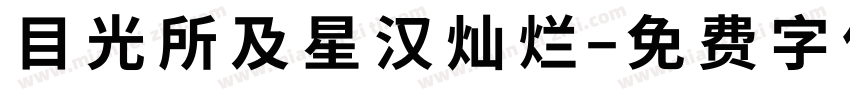 目光所及星汉灿烂字体转换