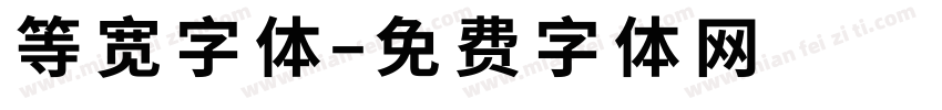 等宽字体字体转换