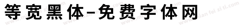 等宽黑体字体转换
