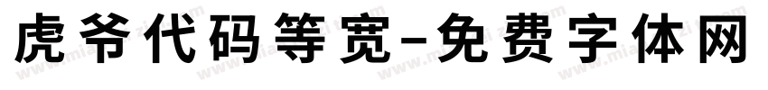 虎爷代码等宽字体转换