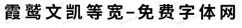 霞鹫文凯等宽字体转换