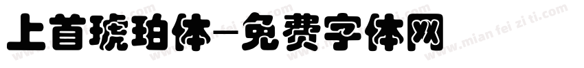 上首琥珀体字体转换