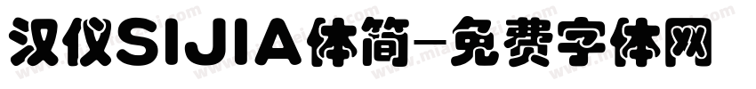 汉仪SIJIA体简字体转换