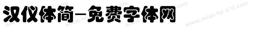 汉仪体简字体转换
