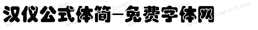 汉仪公式体简字体转换