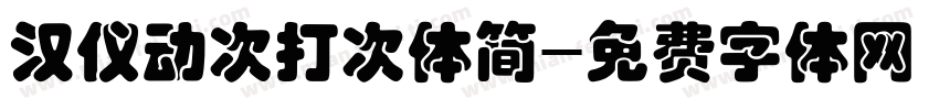 汉仪动次打次体简字体转换