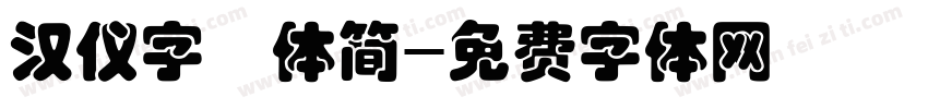 汉仪字囧体简字体转换