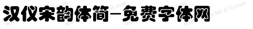 汉仪宋韵体简字体转换