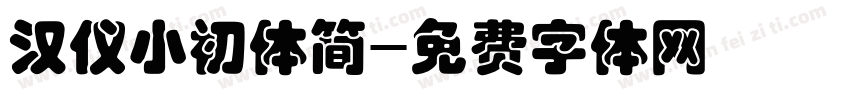 汉仪小初体简字体转换