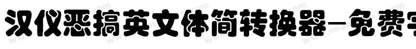 汉仪恶搞英文体简转换器字体转换