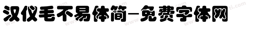 汉仪毛不易体简字体转换